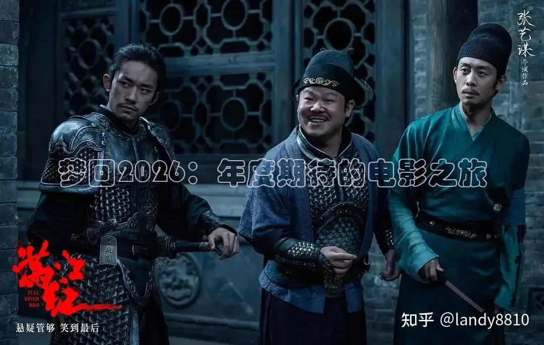 梦回2026：年度期待的电影之旅